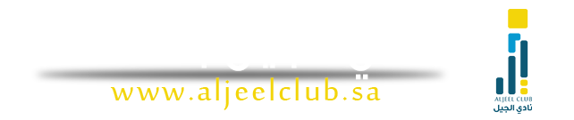 نادي الجيل الرياضي بالأحساء