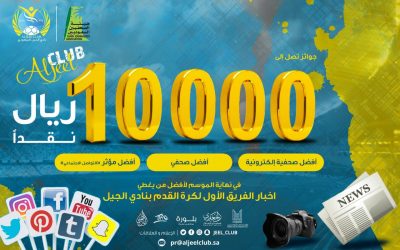 ‏بجوائز مالية تصل إلى (10.000) ريال نادينا ‎الجيل وهيئة الصحفيين السعوديين بالاحساء يطلقان المسابقة الإعلامية لأفضل تغطية إعلامية للفريق الأول لكرة القدم في ‎دوري يلو