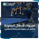 طاولة ناشئي الجيل (رجال) تتأهل إلى بطولة الـممـلكة