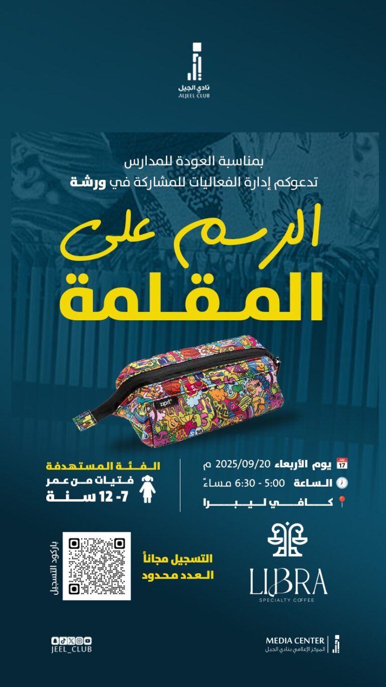 نادي الجيل ينفذ ورشة "الرسم على المقلمة" بمشاركة 18 طالبًا