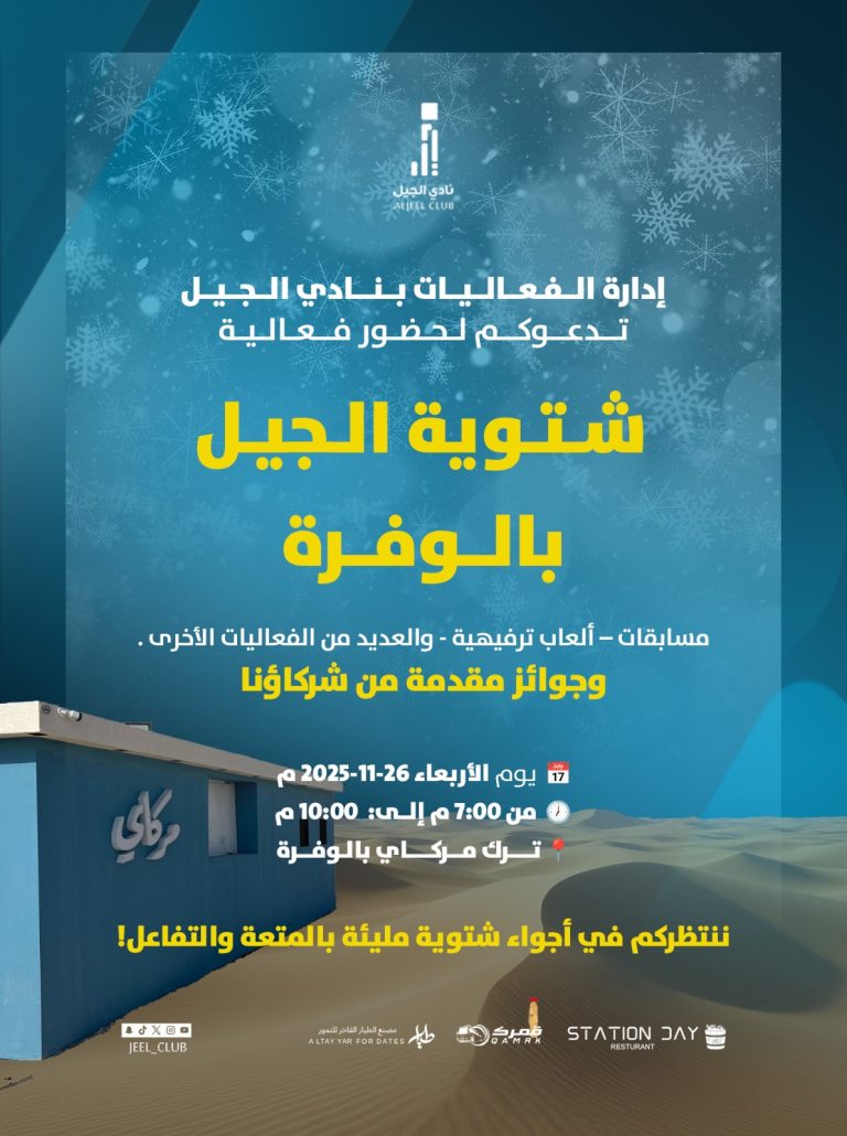 "شتوية الجيل بالوفرة" تجمع المجتمع في أجواء شتوية مميزة